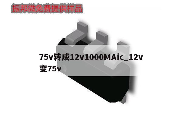 75v轉(zhuǎn)成12v1000MAic_12v變75v