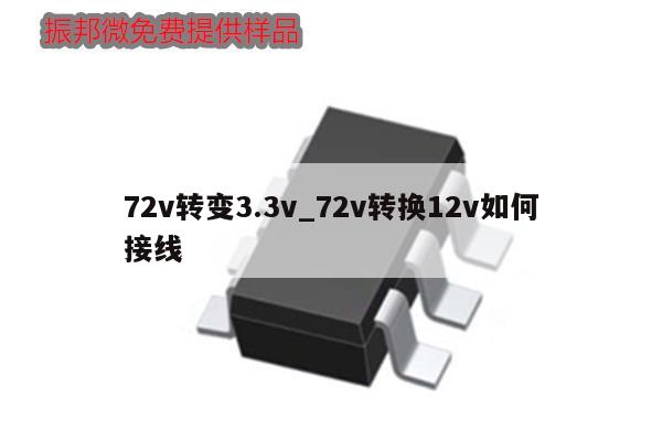 72v轉(zhuǎn)變3.3v_72v轉(zhuǎn)換12v如何接線(xiàn),第1張