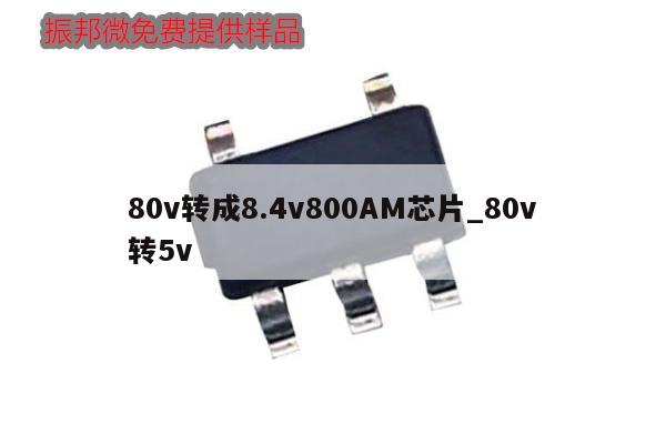 80v轉(zhuǎn)成8.4v800AM芯片_80v轉(zhuǎn)5v,第1張