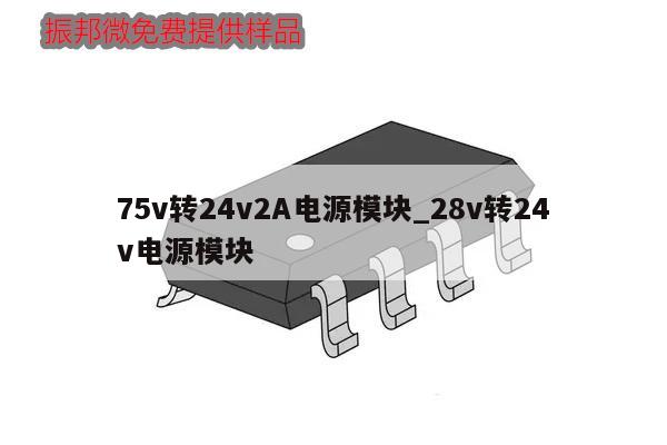 75v轉24v2A電源模塊_28v轉24v電源模塊,第1張