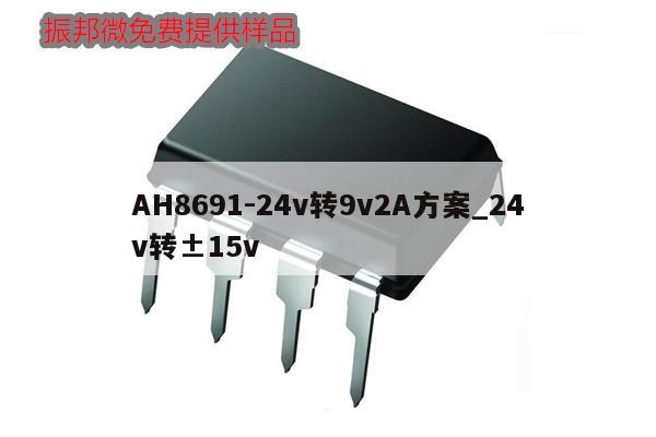 AH8691-24v轉(zhuǎn)9v2A方案_24v轉(zhuǎn)±15v