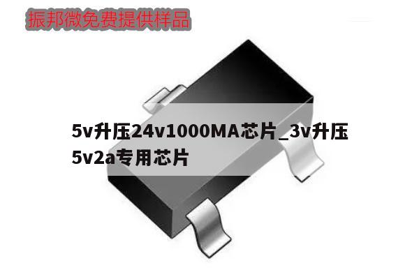 5v升壓24v1000MA芯片_3v升壓5v2a專用芯片,第1張