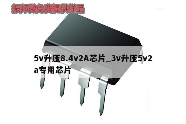 5v升壓8.4v2A芯片_3v升壓5v2a專用芯片,第1張