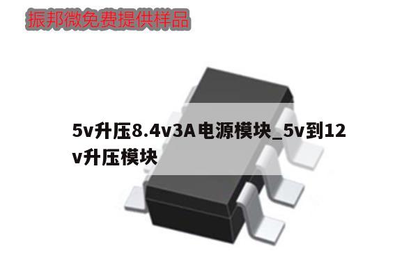 5v升壓8.4v3A電源模塊_5v到12v升壓模塊,第1張