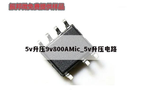 5v升壓9v800AMic_5v升壓電路