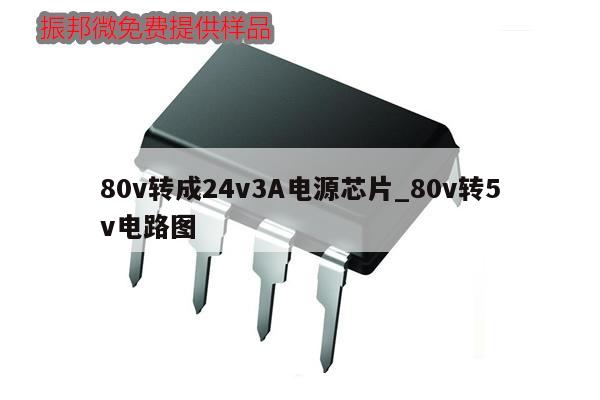 80v轉(zhuǎn)成24v3A電源芯片_80v轉(zhuǎn)5v電路圖,第1張