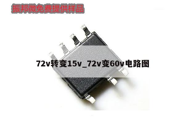 72v轉(zhuǎn)變15v_72v變60v電路圖,第1張