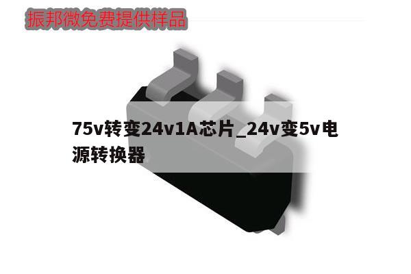 75v轉(zhuǎn)變24v1A芯片_24v變5v電源轉(zhuǎn)換器,第1張