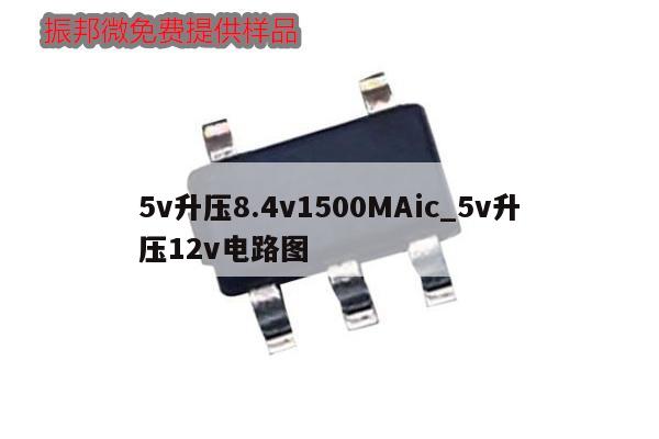 5v升壓8.4v1500MAic_5v升壓12v電路圖,第1張