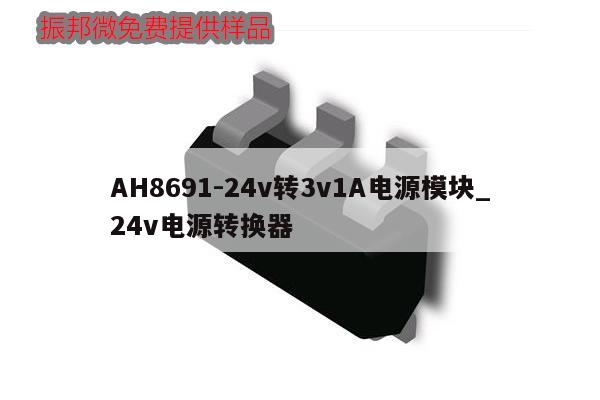 AH8691-24v轉(zhuǎn)3v1A電源模塊_24v電源轉(zhuǎn)換器,第1張