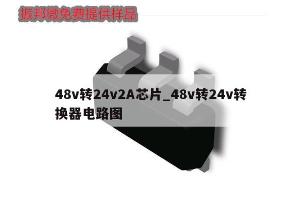 48v轉24v2A芯片_48v轉24v轉換器電路圖