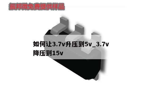 如何讓3.7v升壓到5v_3.7v
如何降壓到15v,第1張