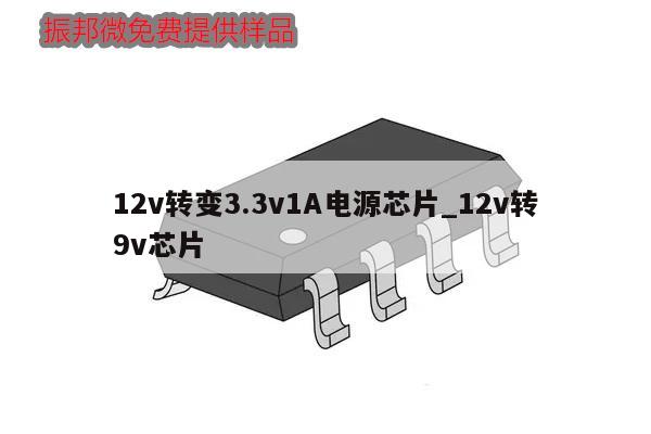 12v轉(zhuǎn)變3.3v1A電源芯片_12v轉(zhuǎn)9v芯片