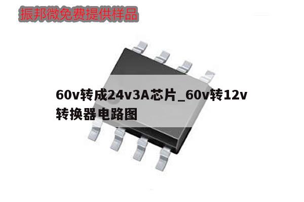 60v轉成24v3A芯片_60v轉12v轉換器電路圖