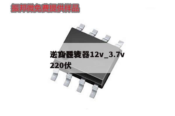 3.7v逆變器12v_3.7v
逆變器轉(zhuǎn)220伏