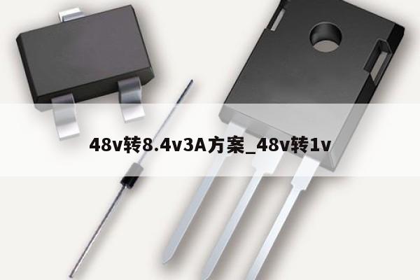 48v轉8.4v3A方案_48v轉1v