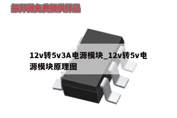 12v轉(zhuǎn)5v3A電源模塊_12v轉(zhuǎn)5v電源模塊原理圖