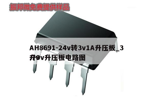 AH8691-24v轉3v1A升壓板_3.7v
升9v升壓板電路圖