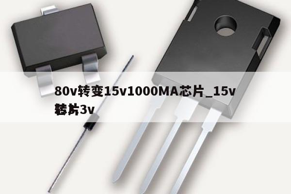 80v轉變15v1000MA芯片_15v轉3.3v
芯片