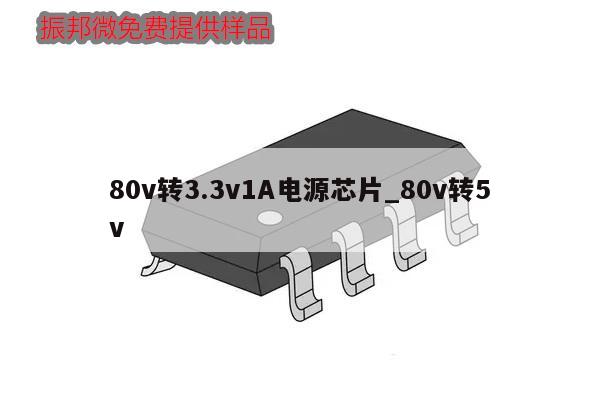 80v轉(zhuǎn)3.3v1A電源芯片_80v轉(zhuǎn)5v