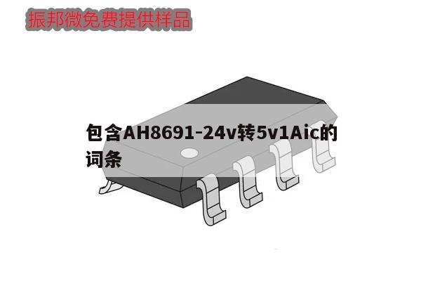 包含AH8691-24v轉5v1Aic的詞條,第1張