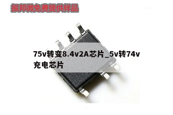 75v轉(zhuǎn)變8.4v2A芯片_5v轉(zhuǎn)74v充電芯片,第1張