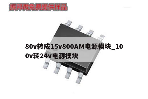 80v轉(zhuǎn)成15v800AM電源模塊_100v轉(zhuǎn)24v電源模塊,第1張