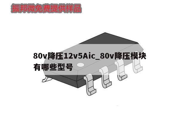 80v降壓12v5Aic_80v降壓模塊有哪些型號,第1張