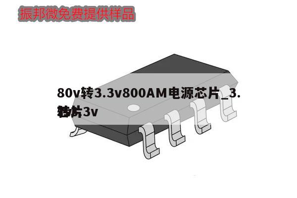 80v轉3.3v800AM電源芯片_3.7v
轉3.3v
芯片,第1張