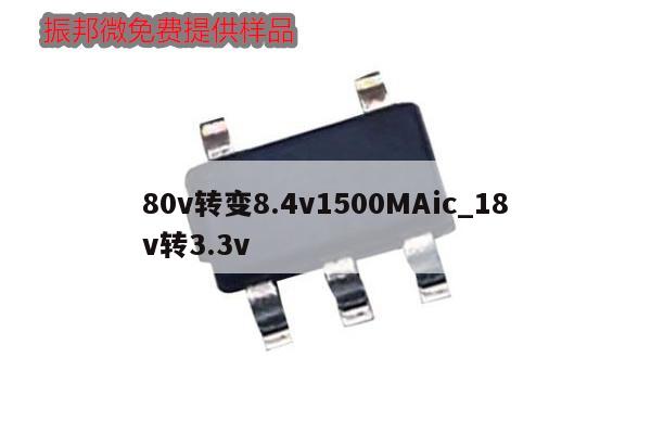 80v轉(zhuǎn)變8.4v1500MAic_18v轉(zhuǎn)3.3v
