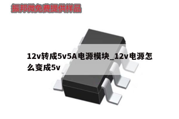 12v轉(zhuǎn)成5v5A電源模塊_12v電源怎么變成5v