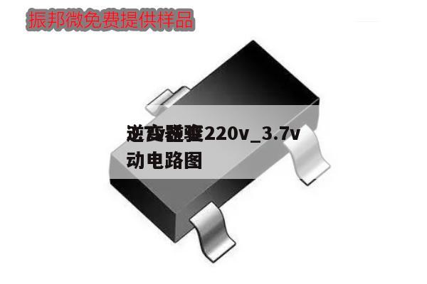 3.7v逆變220v_3.7v
逆變器驅(qū)動電路圖,第1張