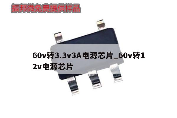 60v轉(zhuǎn)3.3v3A電源芯片_60v轉(zhuǎn)12v電源芯片,第1張