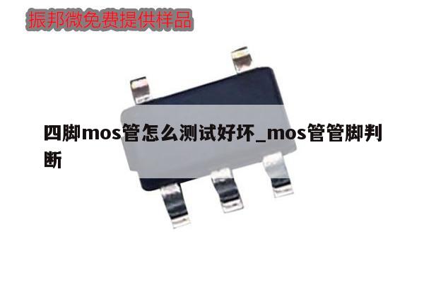 四腳mos管怎么測(cè)試好壞_mos管管腳判斷,第1張