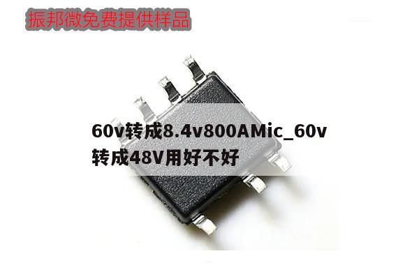 60v轉(zhuǎn)成8.4v800AMic_60v轉(zhuǎn)成48V用好不好,第1張