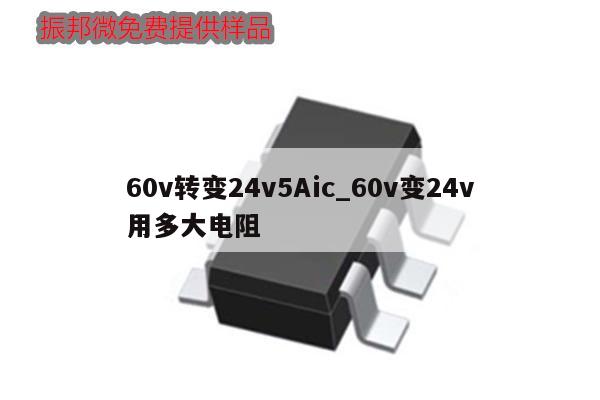 60v轉變24v5Aic_60v變24v用多大電阻