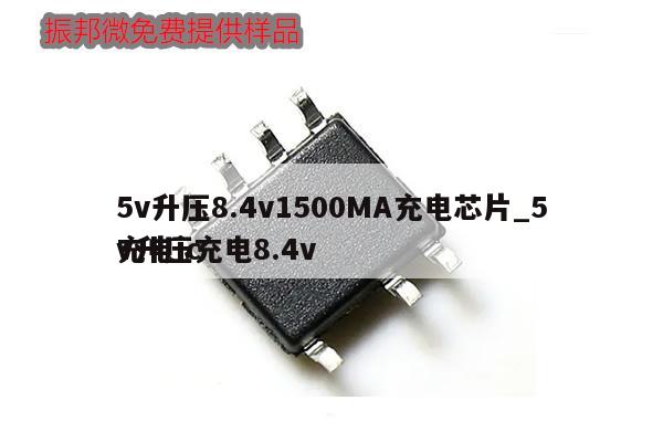 5v升壓8.4v1500MA充電芯片_5v升壓充電8.4v
充電ic