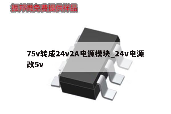 75v轉(zhuǎn)成24v2A電源模塊_24v電源改5v,第1張