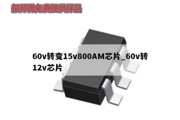 60v轉(zhuǎn)變15v800AM芯片_60v轉(zhuǎn)12v芯片,第1張