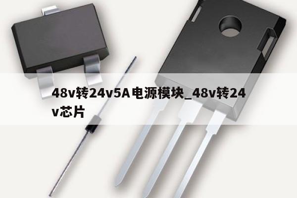 48v轉24v5A電源模塊_48v轉24v芯片,第1張