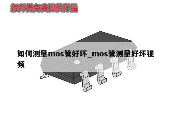 如何測量mos管好壞_mos管測量好壞視頻,第1張