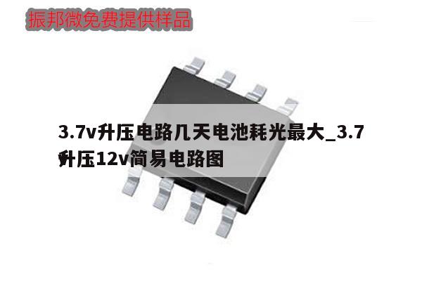 3.7v升壓電路幾天電池耗光最大_3.7v
升壓12v簡易電路圖