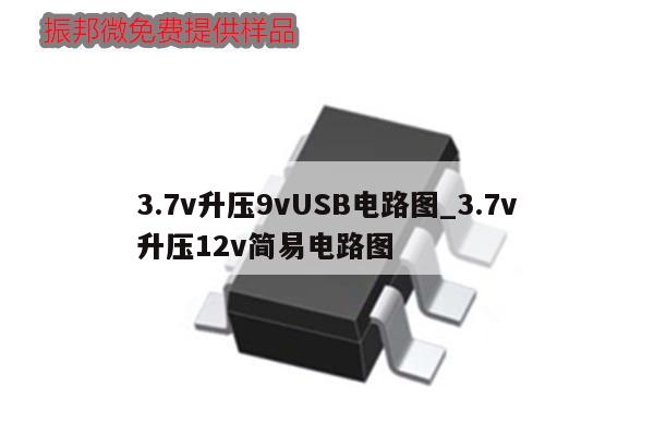 3.7v升壓9vUSB電路圖_3.7v
升壓12v簡易電路圖,第1張