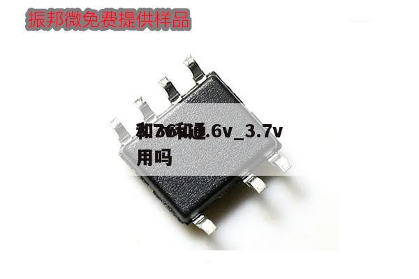 3.7v和3.6v_3.7v
和36v通用嗎,第1張