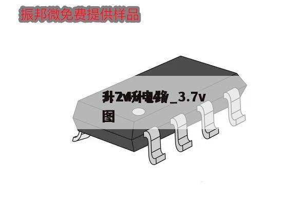 3.7v升24v_3.7v
升24v電路圖,第1張