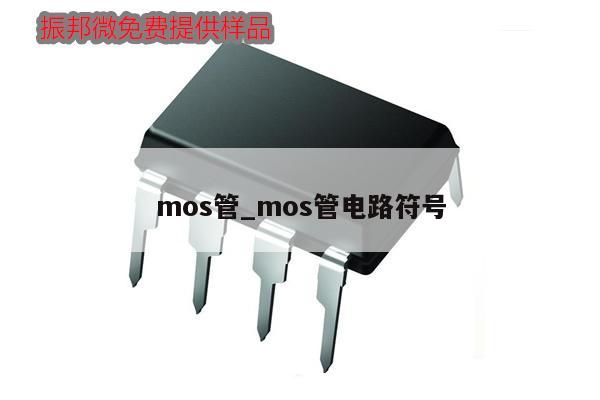 mos管_mos管電路符號,第1張