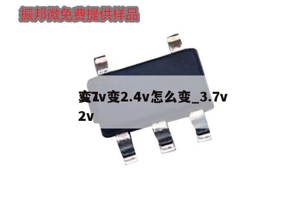 3.7v變2.4v怎么變_3.7v
變12v