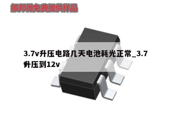 3.7v升壓電路幾天電池耗光正常_3.7v
升壓到12v