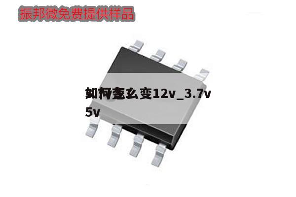 3.7v怎么變12v_3.7v
如何變15v,第1張